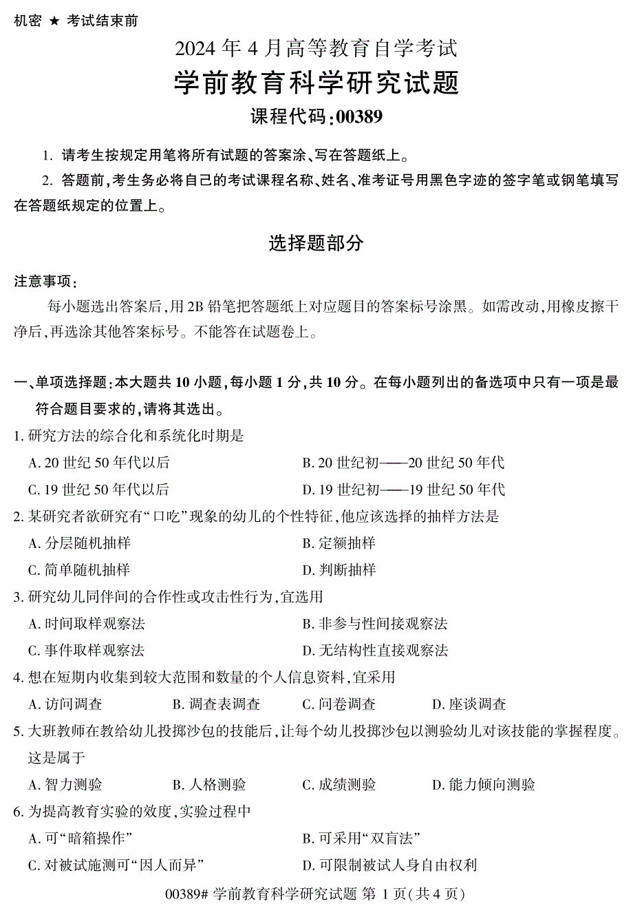 2024年4月自考00389学前教育科学研究试题_第1页