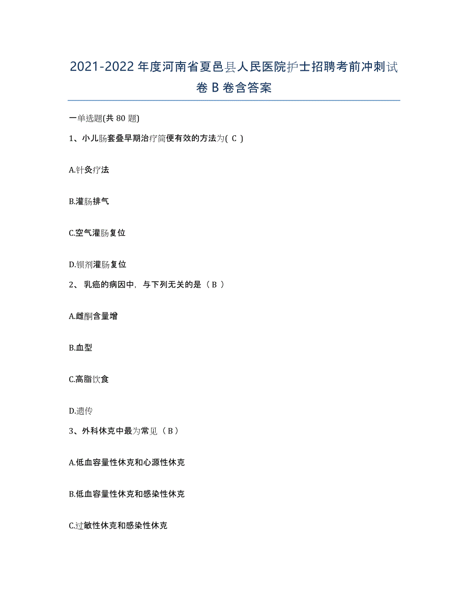 2021-2022年度河南省夏邑县人民医院护士招聘考前冲刺试卷B卷含答案_第1页