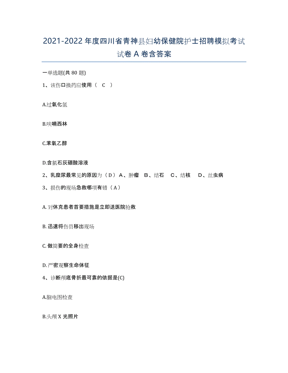 2021-2022年度四川省青神县妇幼保健院护士招聘模拟考试试卷A卷含答案_第1页