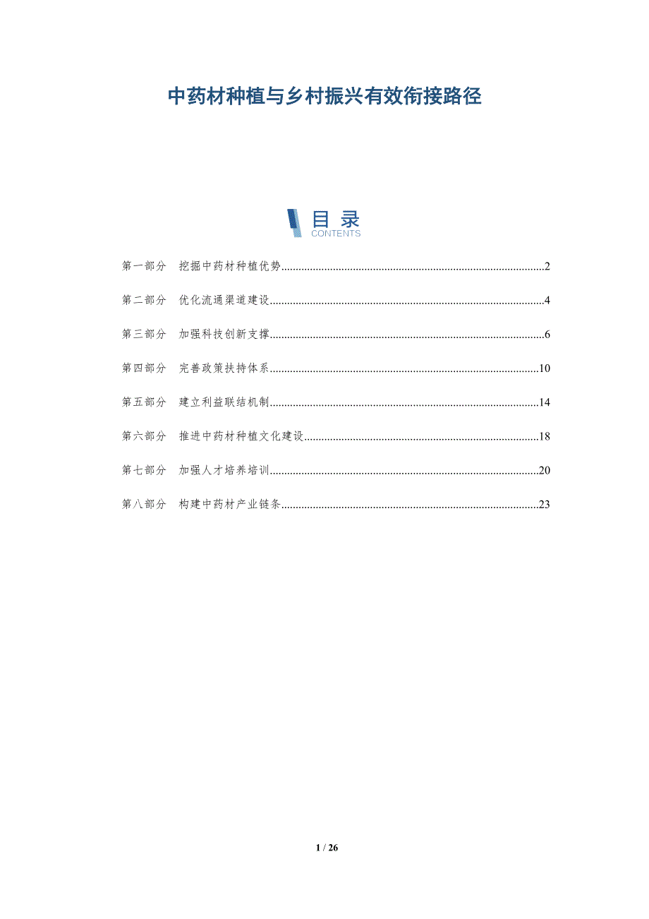 中药材种植与乡村振兴有效衔接路径_第1页