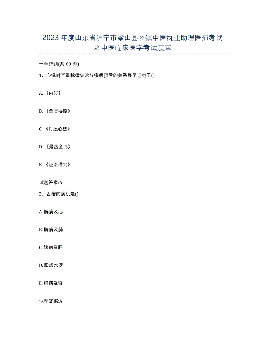 2023年度山东省济宁市梁山县乡镇中医执业助理医师考试之中医临床医学考试题库_第1页