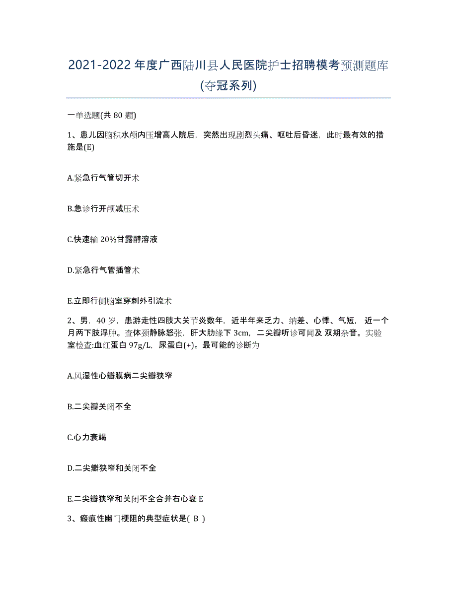 2021-2022年度广西陆川县人民医院护士招聘模考预测题库(夺冠系列)_第1页