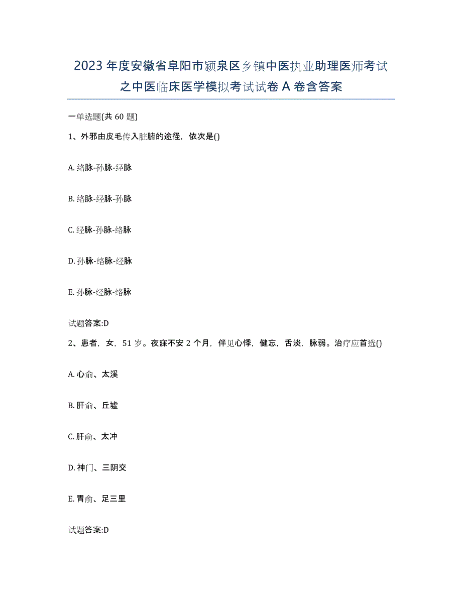 2023年度安徽省阜阳市颍泉区乡镇中医执业助理医师考试之中医临床医学模拟考试试卷A卷含答案_第1页