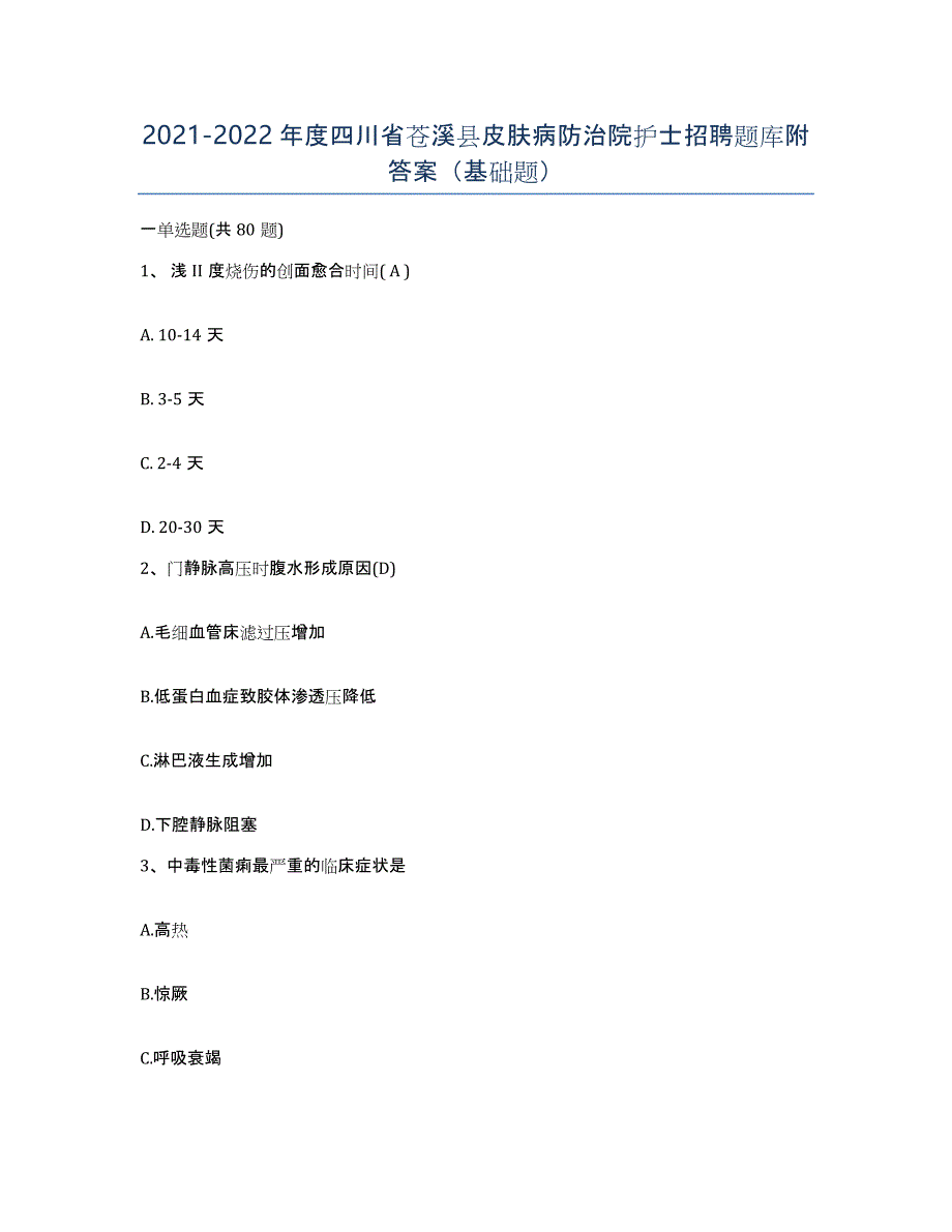 2021-2022年度四川省苍溪县皮肤病防治院护士招聘题库附答案（基础题）_第1页