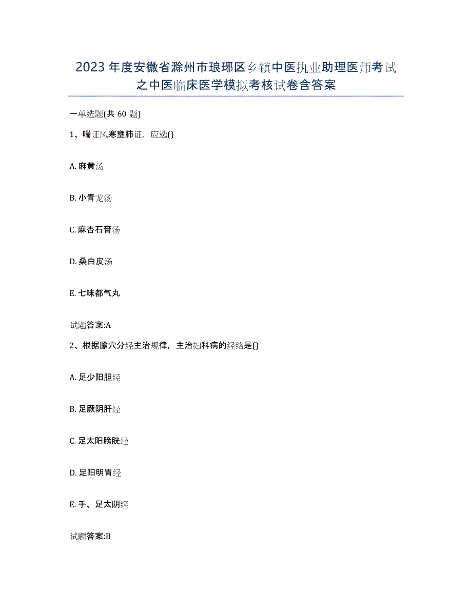 2023年度安徽省滁州市琅琊区乡镇中医执业助理医师考试之中医临床医学模拟考核试卷含答案_第1页