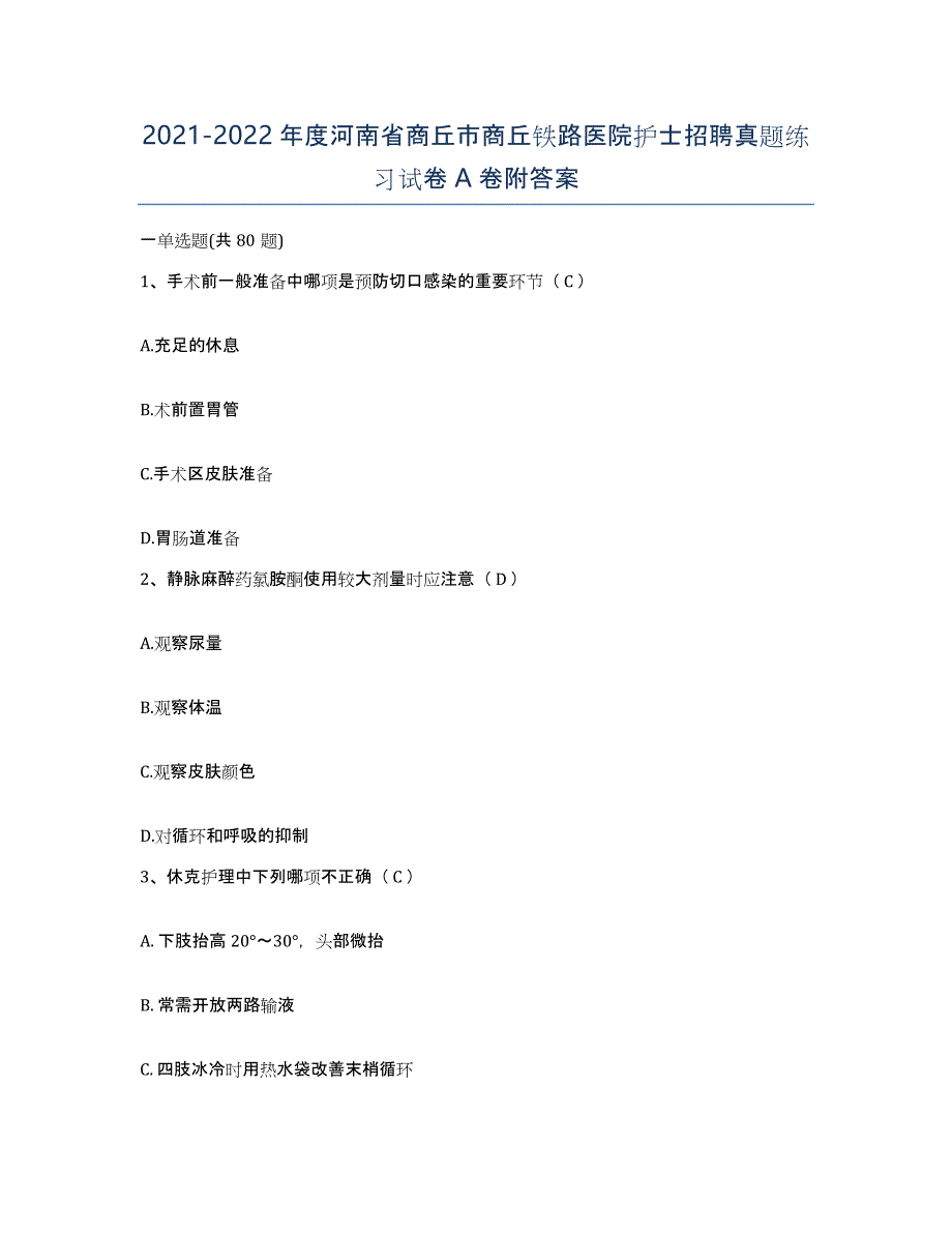 2021-2022年度河南省商丘市商丘铁路医院护士招聘真题练习试卷A卷附答案_第1页