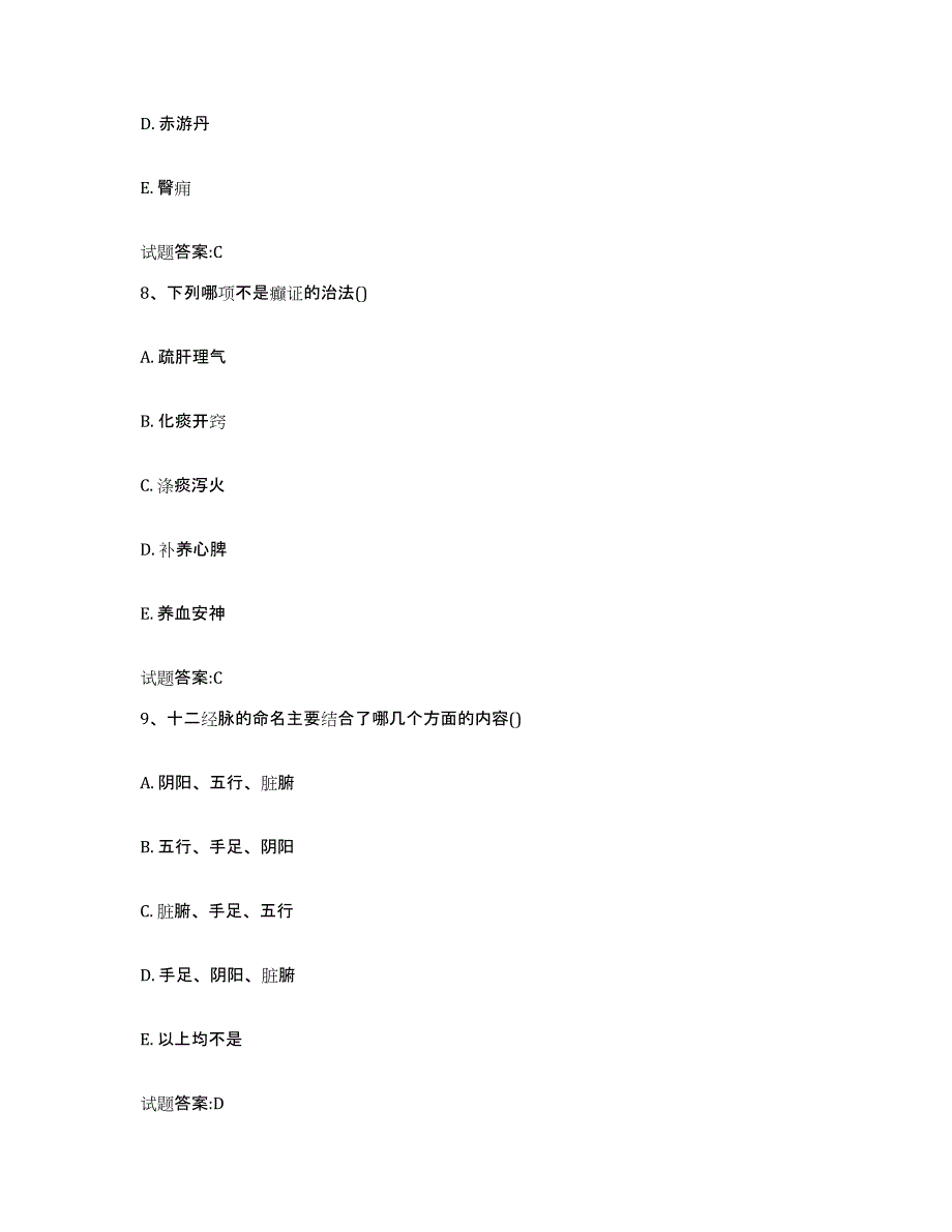 2023年度安徽省黄山市休宁县乡镇中医执业助理医师考试之中医临床医学考前冲刺试卷B卷含答案_第4页