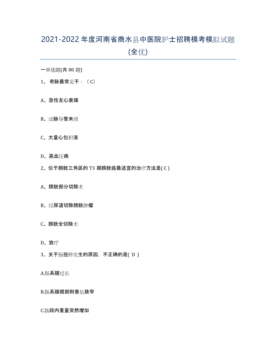 2021-2022年度河南省商水县中医院护士招聘模考模拟试题(全优)_第1页