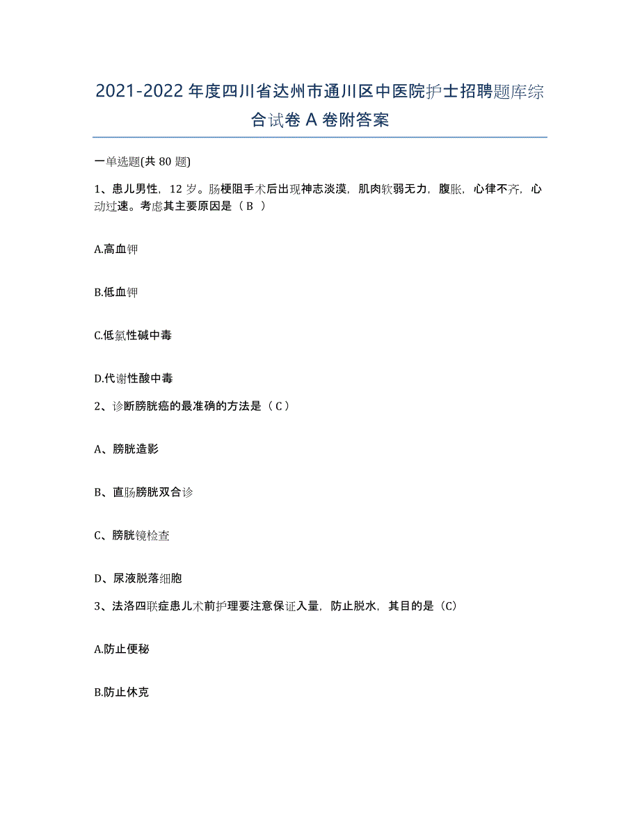 2021-2022年度四川省达州市通川区中医院护士招聘题库综合试卷A卷附答案_第1页