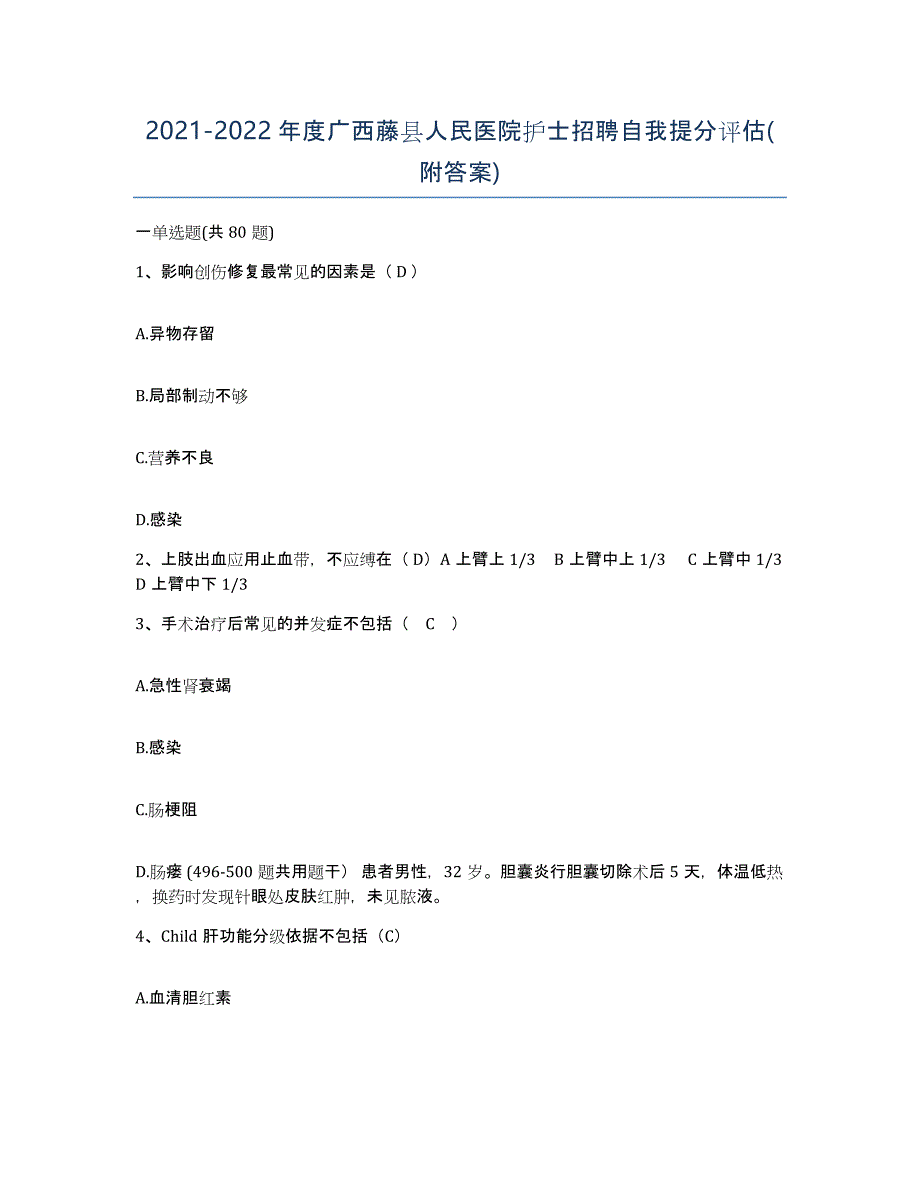 2021-2022年度广西藤县人民医院护士招聘自我提分评估(附答案)_第1页