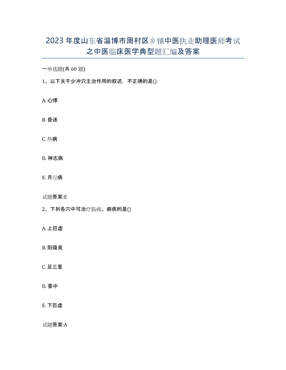 2023年度山东省淄博市周村区乡镇中医执业助理医师考试之中医临床医学典型题汇编及答案_第1页