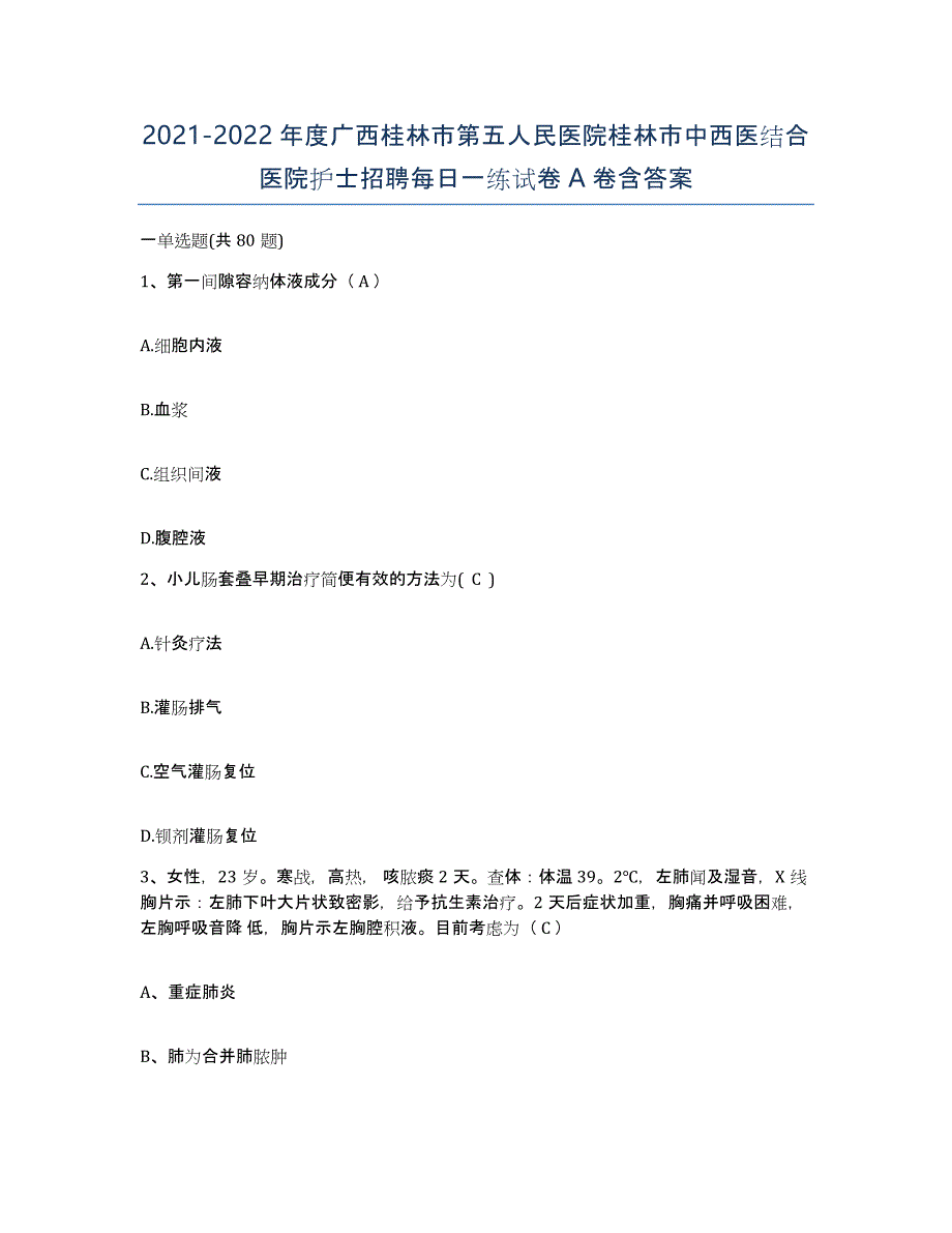 2021-2022年度广西桂林市第五人民医院桂林市中西医结合医院护士招聘每日一练试卷A卷含答案_第1页