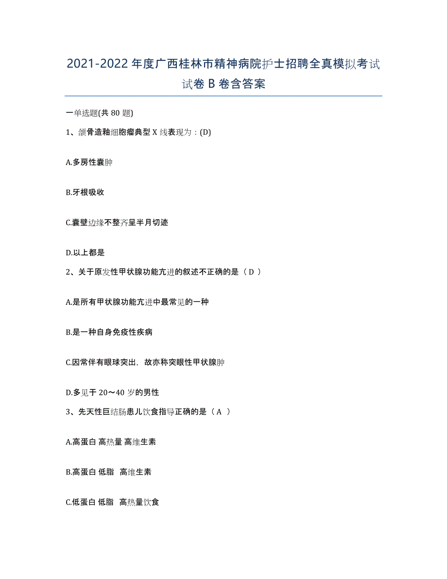 2021-2022年度广西桂林市精神病院护士招聘全真模拟考试试卷B卷含答案_第1页