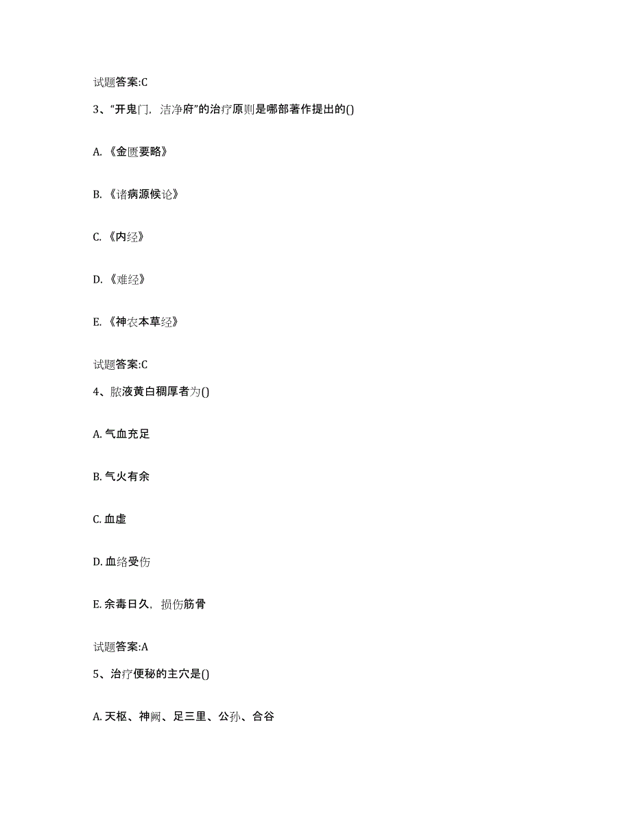 2023年度山东省枣庄市峄城区乡镇中医执业助理医师考试之中医临床医学通关题库(附带答案)_第2页