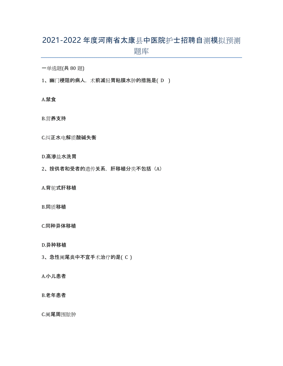 2021-2022年度河南省太康县中医院护士招聘自测模拟预测题库_第1页