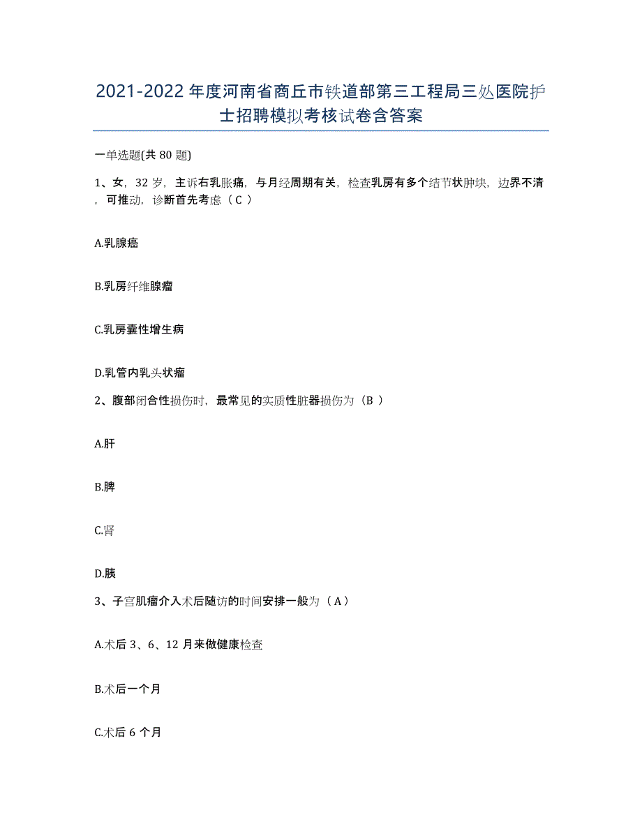 2021-2022年度河南省商丘市铁道部第三工程局三处医院护士招聘模拟考核试卷含答案_第1页