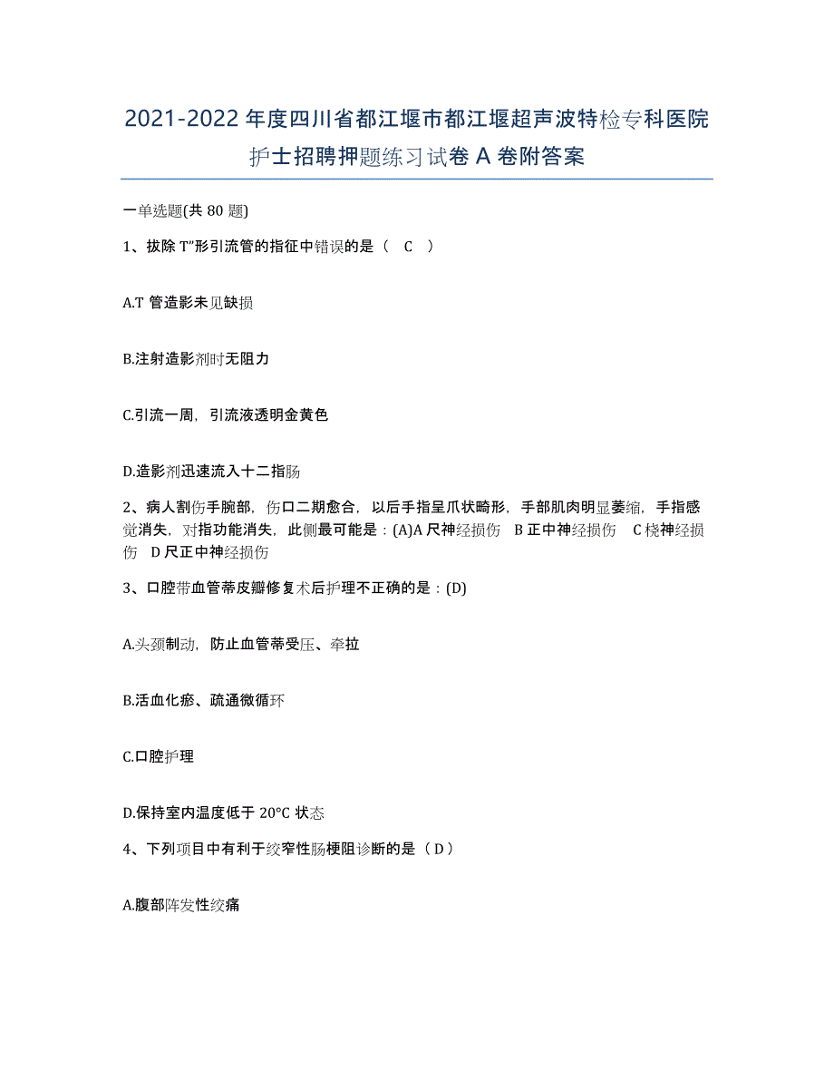 2021-2022年度四川省都江堰市都江堰超声波特检专科医院护士招聘押题练习试卷A卷附答案_第1页