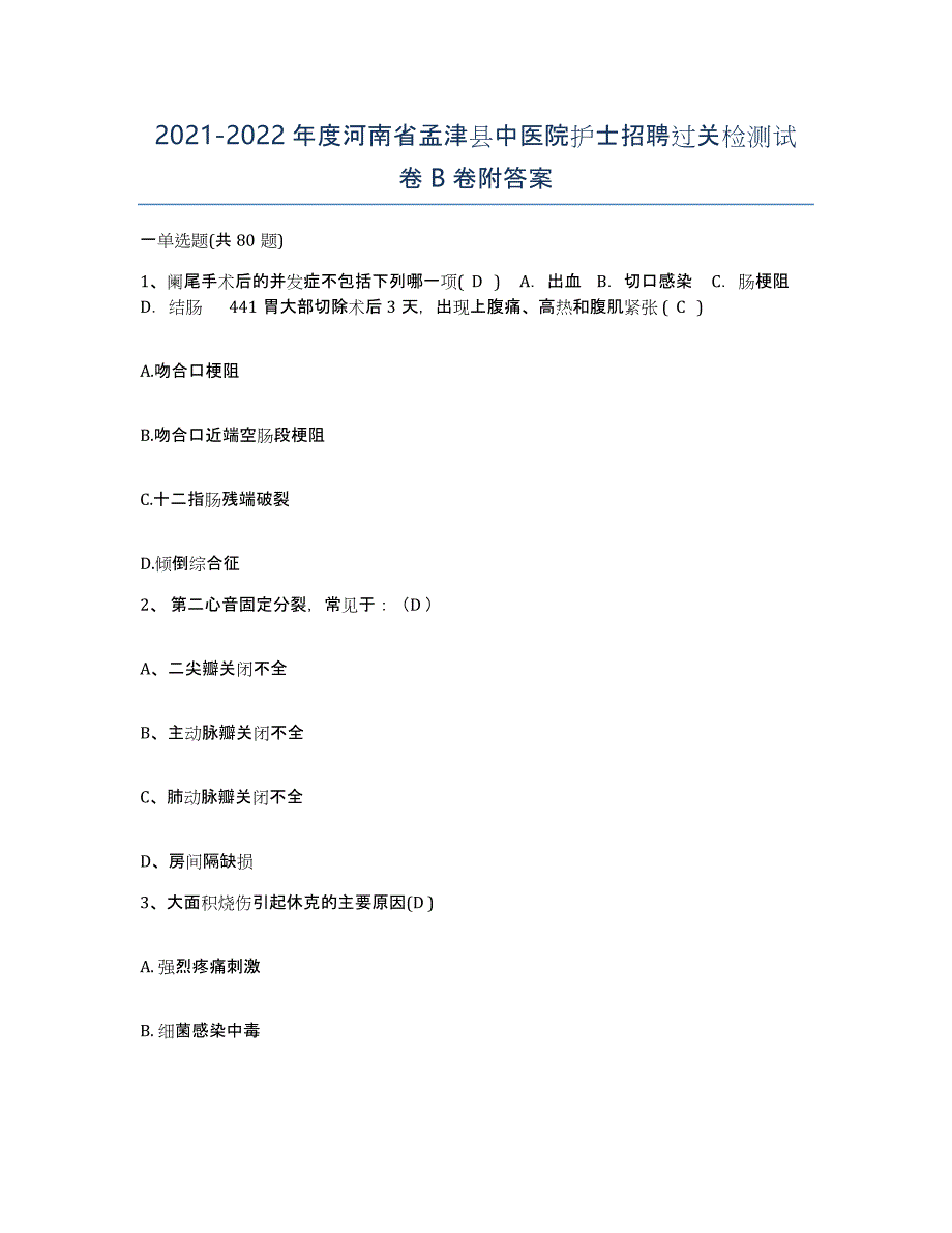 2021-2022年度河南省孟津县中医院护士招聘过关检测试卷B卷附答案_第1页