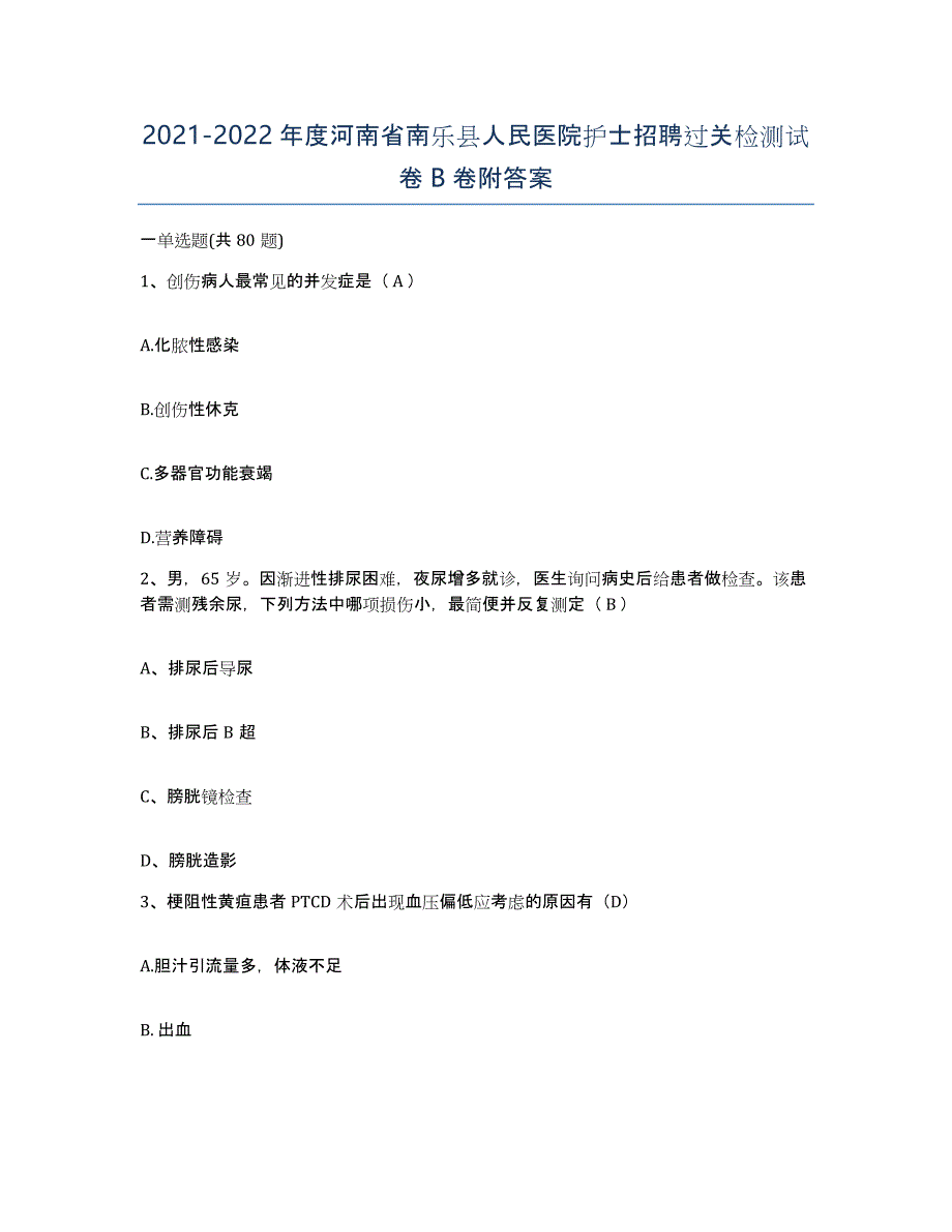 2021-2022年度河南省南乐县人民医院护士招聘过关检测试卷B卷附答案_第1页