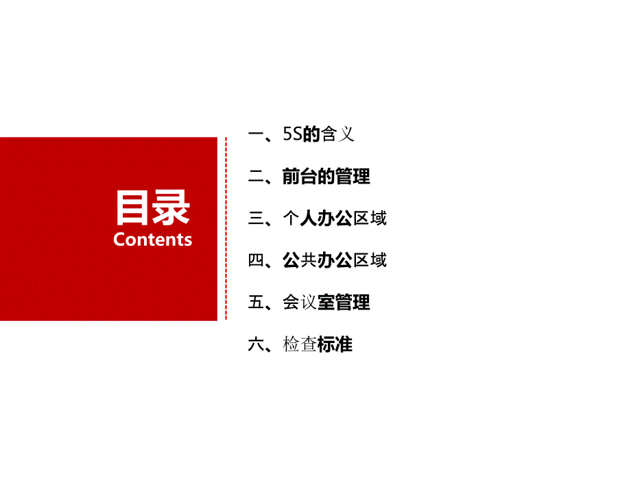 公司办公室5S管理标准培训_第2页