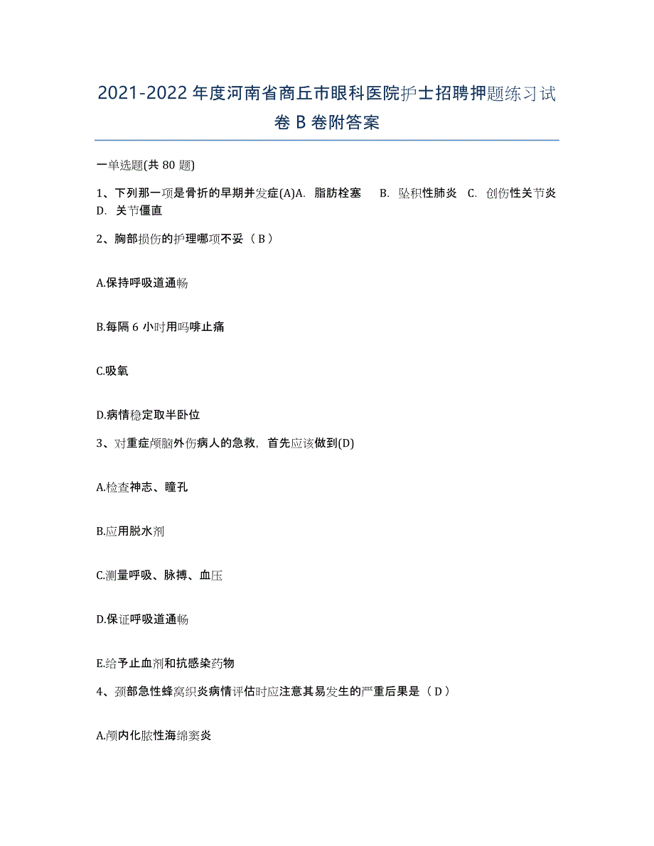 2021-2022年度河南省商丘市眼科医院护士招聘押题练习试卷B卷附答案_第1页