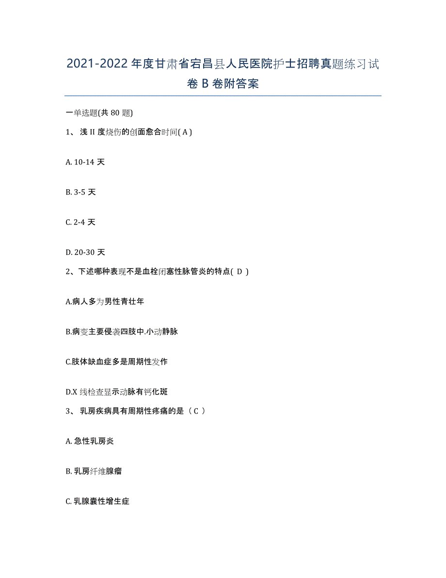 2021-2022年度甘肃省宕昌县人民医院护士招聘真题练习试卷B卷附答案_第1页