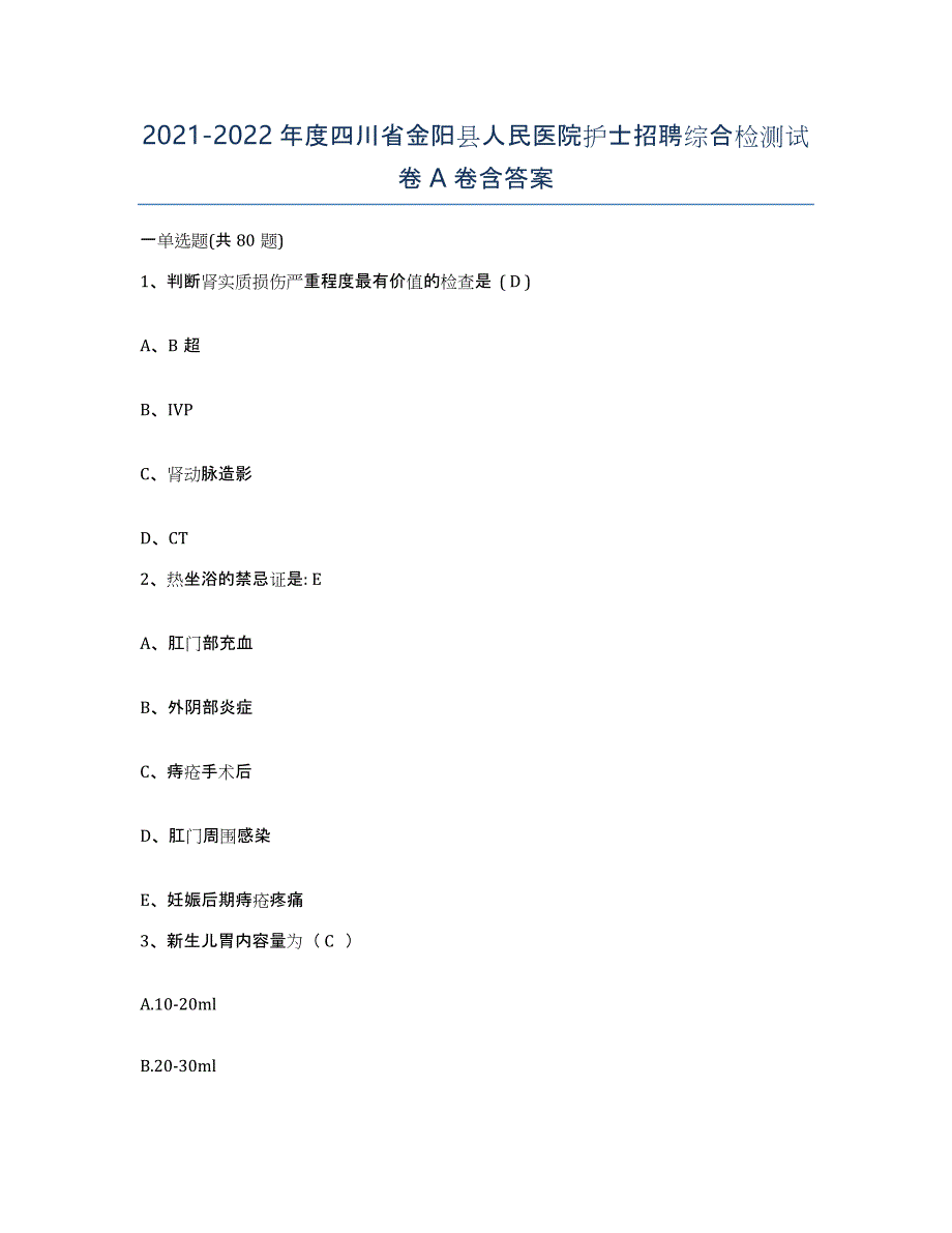 2021-2022年度四川省金阳县人民医院护士招聘综合检测试卷A卷含答案_第1页