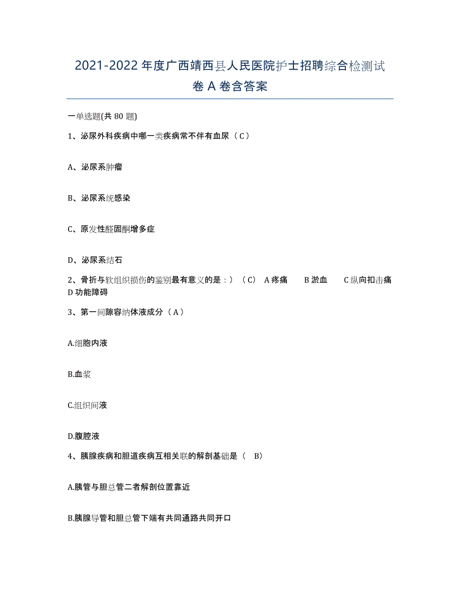 2021-2022年度广西靖西县人民医院护士招聘综合检测试卷A卷含答案_第1页