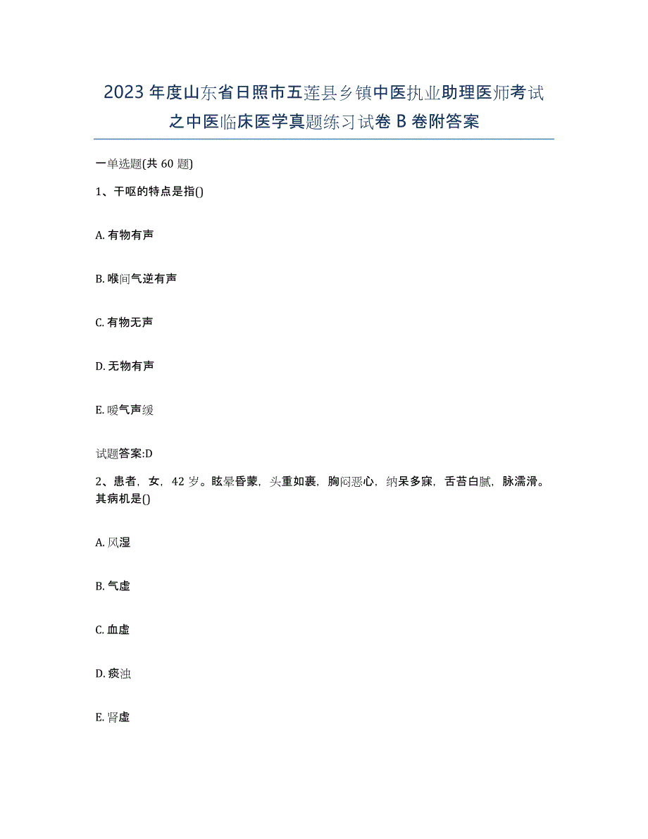 2023年度山东省日照市五莲县乡镇中医执业助理医师考试之中医临床医学真题练习试卷B卷附答案_第1页