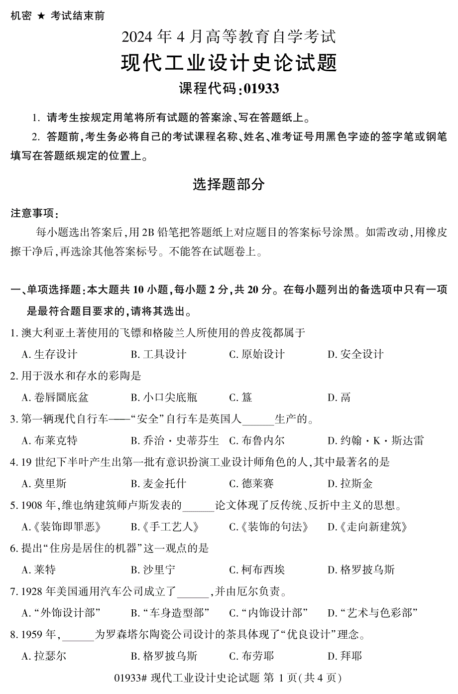 2024年4月自考01933现代工业设计史论试题_第1页