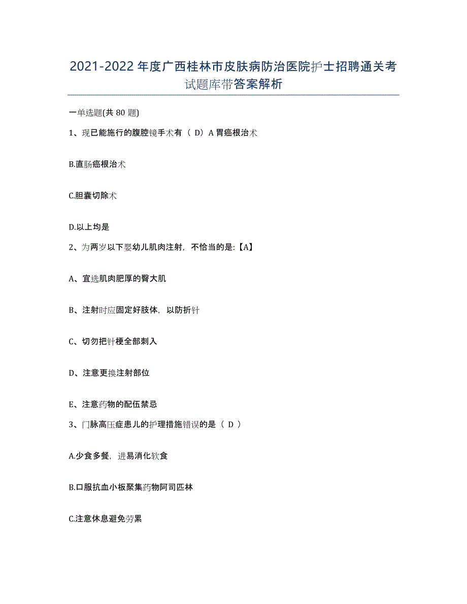 2021-2022年度广西桂林市皮肤病防治医院护士招聘通关考试题库带答案解析_第1页