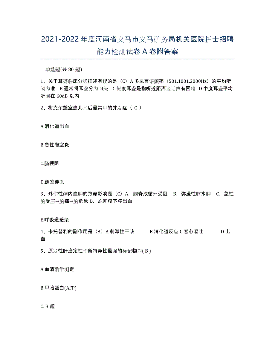 2021-2022年度河南省义马市义马矿务局机关医院护士招聘能力检测试卷A卷附答案_第1页