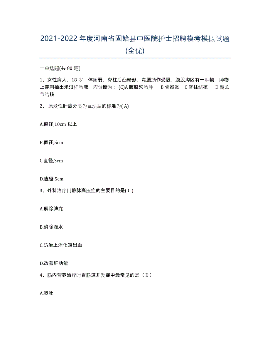 2021-2022年度河南省固始县中医院护士招聘模考模拟试题(全优)_第1页