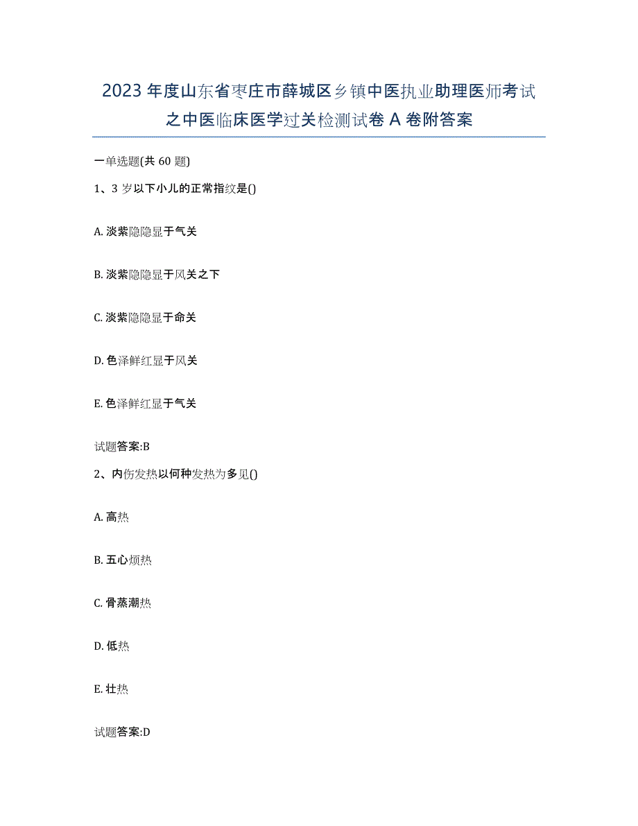 2023年度山东省枣庄市薛城区乡镇中医执业助理医师考试之中医临床医学过关检测试卷A卷附答案_第1页