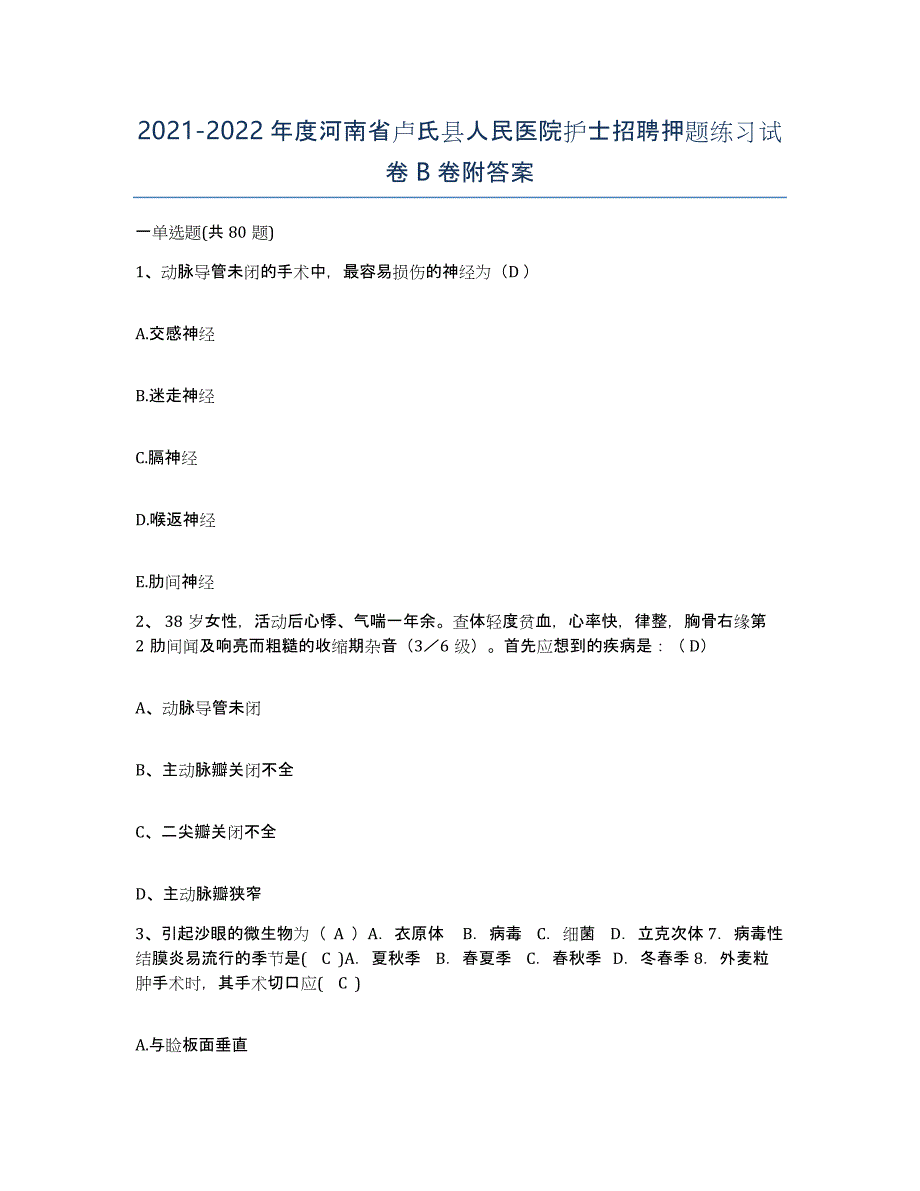 2021-2022年度河南省卢氏县人民医院护士招聘押题练习试卷B卷附答案_第1页