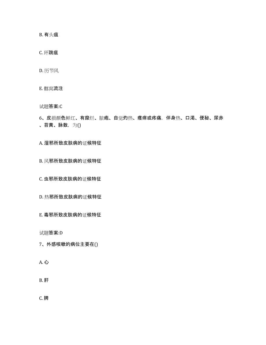 2023年度山东省济南市章丘市乡镇中医执业助理医师考试之中医临床医学练习题及答案_第3页