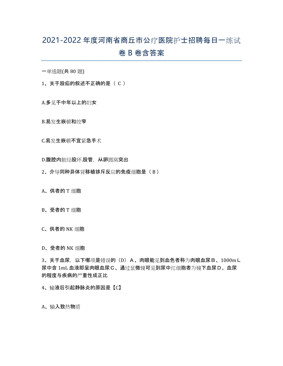 2021-2022年度河南省商丘市公疗医院护士招聘每日一练试卷B卷含答案_第1页