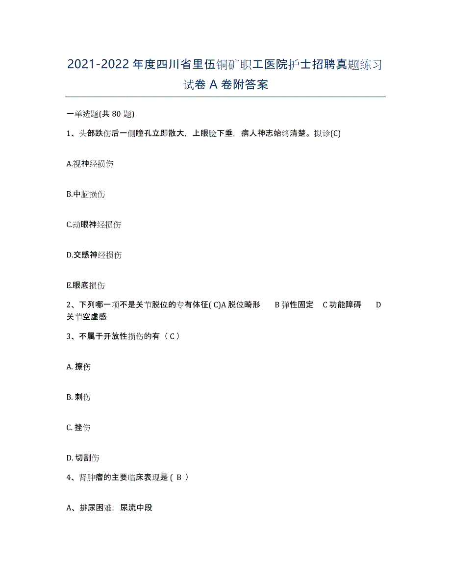 2021-2022年度四川省里伍铜矿职工医院护士招聘真题练习试卷A卷附答案_第1页