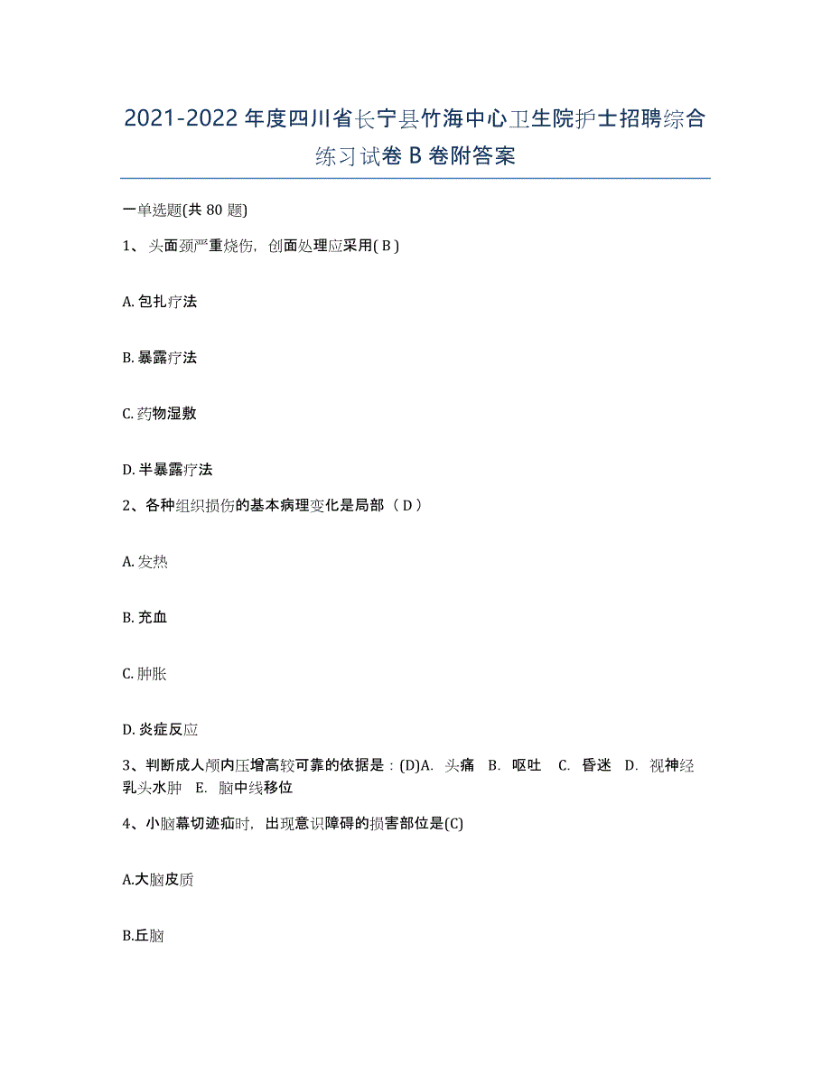 2021-2022年度四川省长宁县竹海中心卫生院护士招聘综合练习试卷B卷附答案_第1页