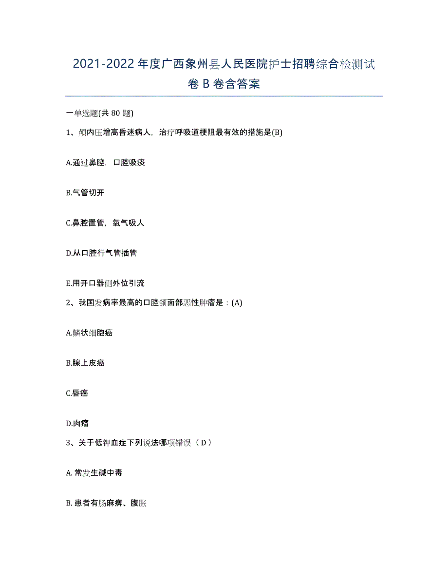 2021-2022年度广西象州县人民医院护士招聘综合检测试卷B卷含答案_第1页