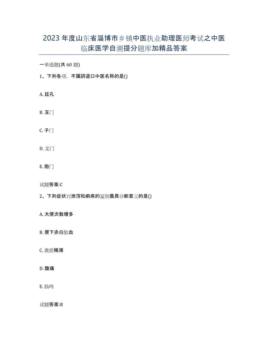 2023年度山东省淄博市乡镇中医执业助理医师考试之中医临床医学自测提分题库加答案_第1页