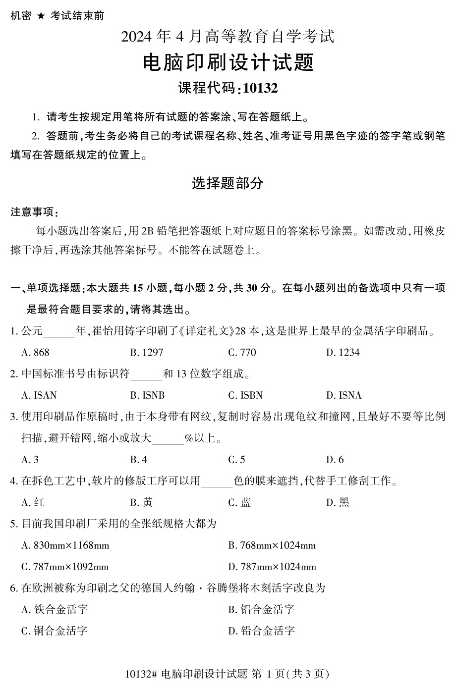 2024年4月自考10132电脑印刷设计试题_第1页