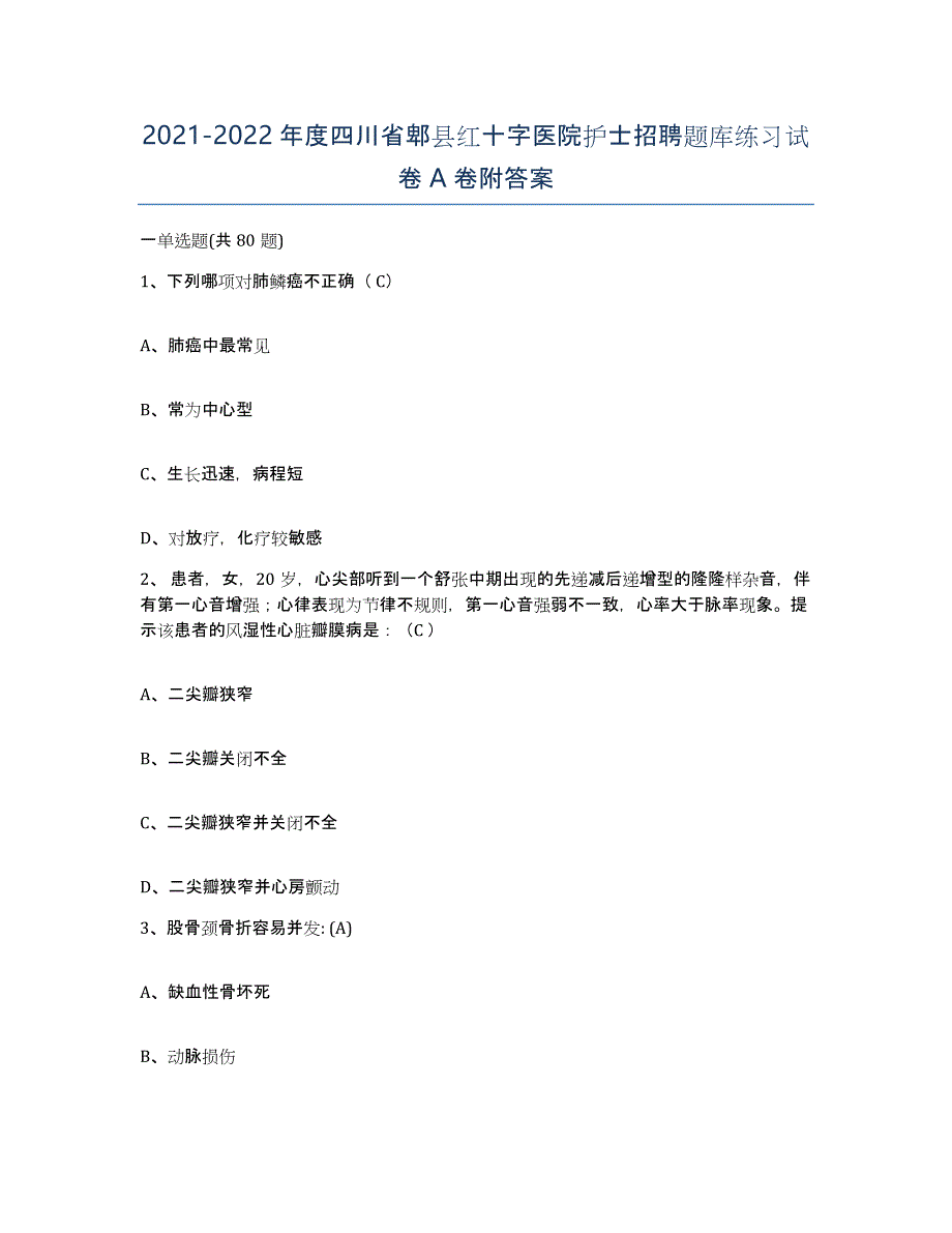 2021-2022年度四川省郫县红十字医院护士招聘题库练习试卷A卷附答案_第1页