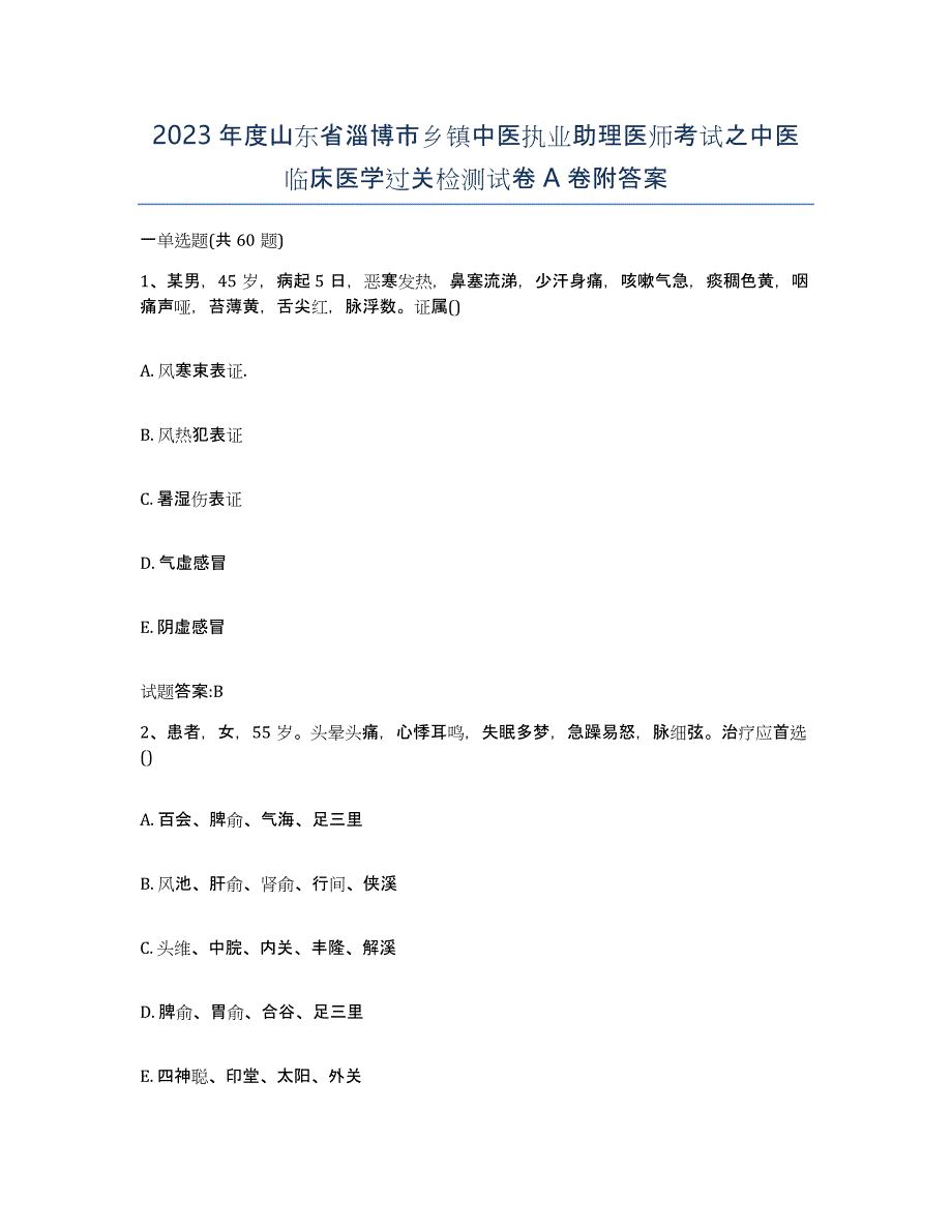 2023年度山东省淄博市乡镇中医执业助理医师考试之中医临床医学过关检测试卷A卷附答案_第1页