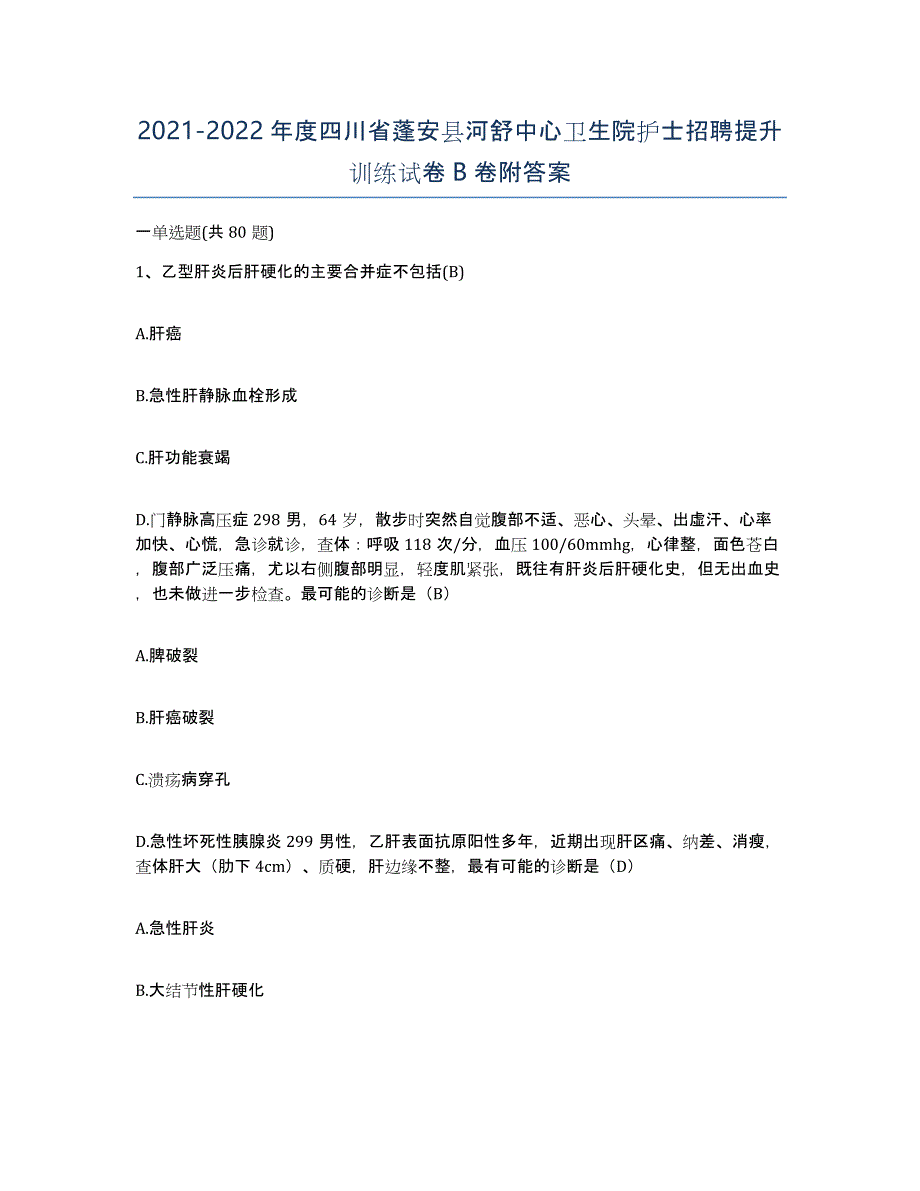 2021-2022年度四川省蓬安县河舒中心卫生院护士招聘提升训练试卷B卷附答案_第1页