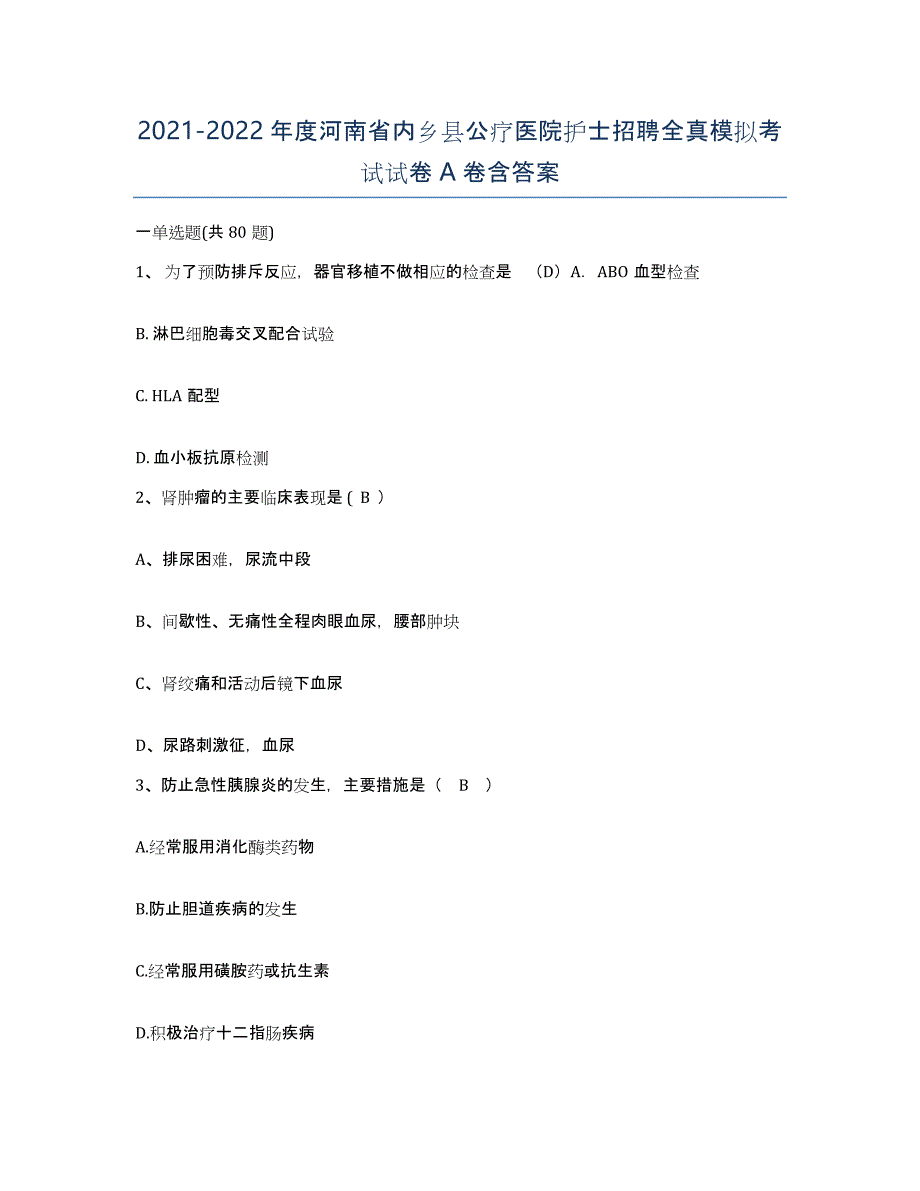 2021-2022年度河南省内乡县公疗医院护士招聘全真模拟考试试卷A卷含答案_第1页