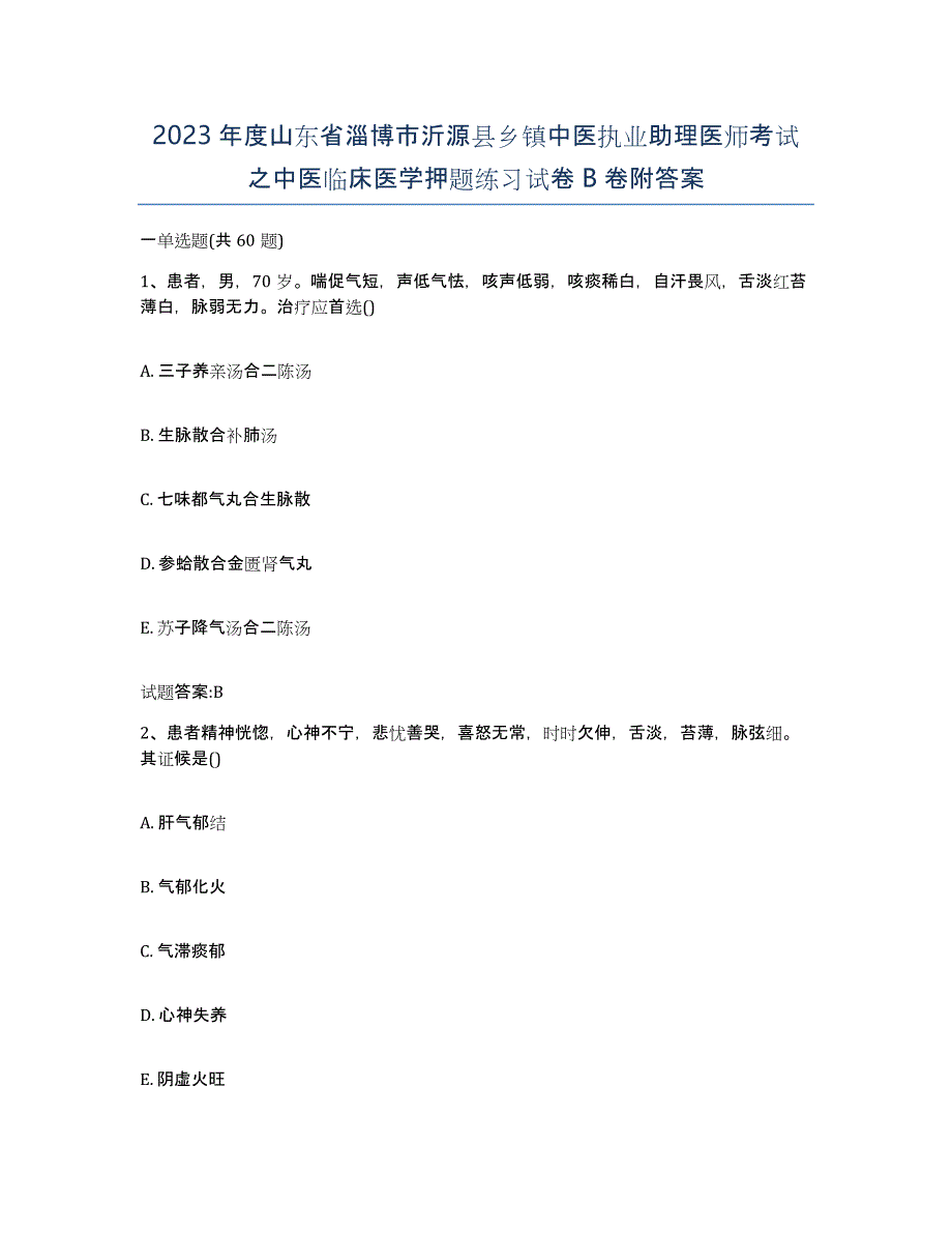 2023年度山东省淄博市沂源县乡镇中医执业助理医师考试之中医临床医学押题练习试卷B卷附答案_第1页