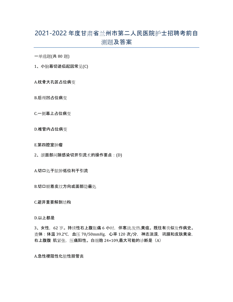 2021-2022年度甘肃省兰州市第二人民医院护士招聘考前自测题及答案_第1页