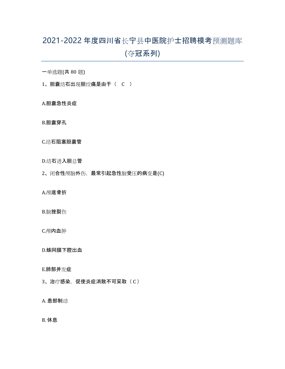 2021-2022年度四川省长宁县中医院护士招聘模考预测题库(夺冠系列)_第1页