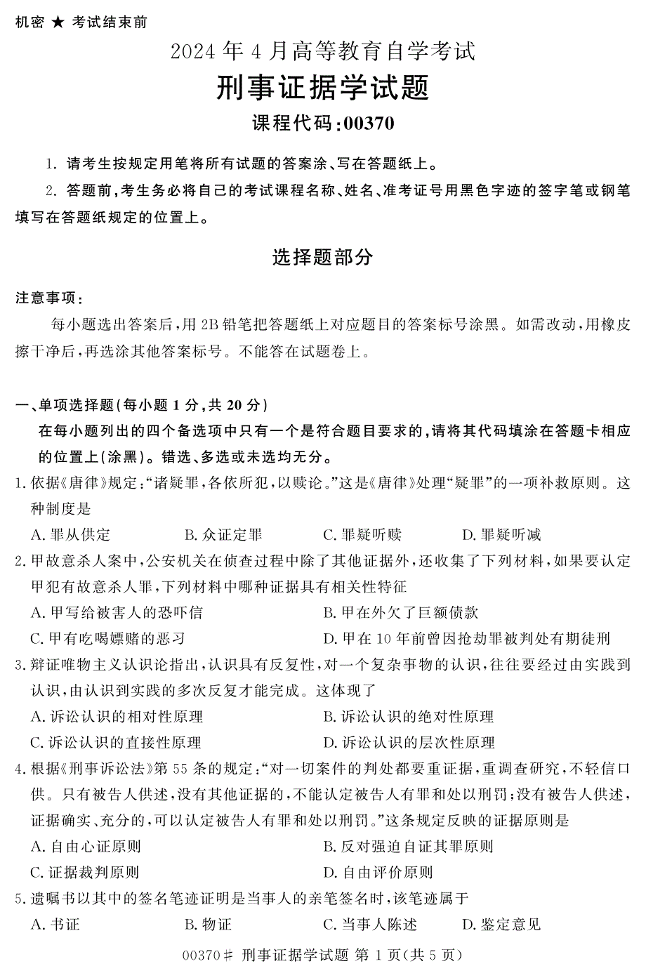 2024年4月自考00370刑事证据学试题_第1页